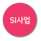 SI사업